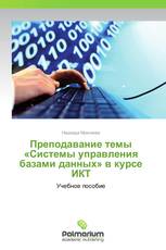 Преподавание темы «Системы управления базами данных» в курсе ИКТ