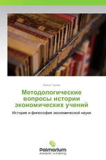 Методологические вопросы истории экономических учений