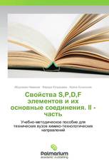 Свойства S,P,D,F элементов и их основные соединения. II - часть