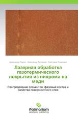 Лазерная обработка газотермического покрытия из нихрома на меди