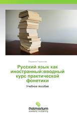 Русский язык как иностранный:вводный курс практической фонетики