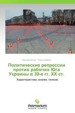 Политические репрессии против рабочих Юга Украины в 30-е гг. ХХ ст.