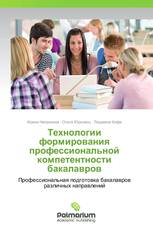 Технологии формирования профессиональной компетентности бакалавров