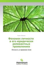 Феномен личности   в его юридически релевантных проявлениях