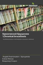 Хронический бруцеллез \Chronical brucellosis