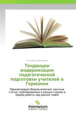 Тенденции модернизации педагогической подготовки учителей в Германии