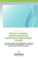 Расчет и анализ релаксационных магнитных параметров сталей