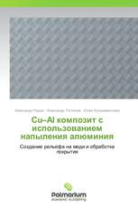 Cu–Al композит с использованием напыления алюминия