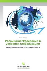 Российская Федерация в условиях глобализации