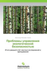 Проблемы управления экологической безопасностью