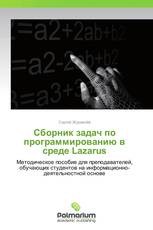 Сборник задач по программированию в среде Lazarus