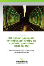 3D-проектирование конструкций метро на слабом грунтовом основании