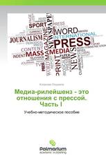 Медиа-рилейшенз - это отношения с прессой. Часть I 