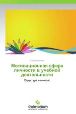 Мотивационная сфера личности в учебной деятельности