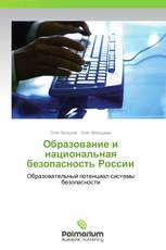 Образование и национальная безопасность России