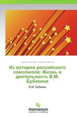 Из истории российского комсомола: Жизнь и деятельность В.М. Бубекина