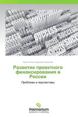 Развитие проектного финансирования в России