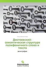 Достоевский:  семантическая структура полифоничного слова и текста