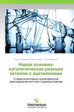 Новая основно-каталитическая реакция кетонов с ацетиленами