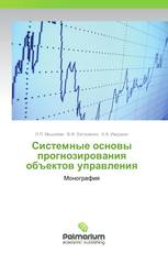 Системные основы прогнозирования объектов управления