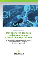 Методология синтеза информационно-измерительных систем