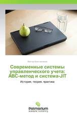 Современные системы управленческого учета:  АВС-метод и система-JIT