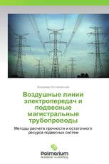 Воздушные линии электропередач и подвесные магистральные трубопроводы