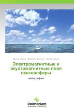 Электромагнитные и акустомагнитные поля  океаносферы