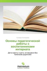 Основы  педагогической работы с воспитанниками интерната