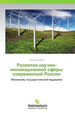 Развитие научно-инновационной сферы современной России