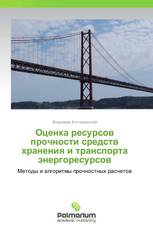 Оценка ресурсов прочности средств хранения и транспорта энергоресурсов