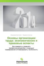 Основы организации труда: экономические и правовые аспекты