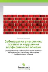 Заболевания внутренних органов и нарушения порфиринового обмена