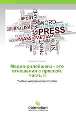 Медиа-рилейшенз - это отношения с прессой. Часть II