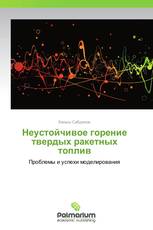 Неустойчивое горение твердых ракетных топлив