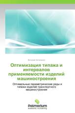 Оптимизация типажа и интервалов применяемости изделий машиностроения