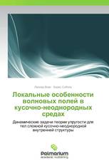 Локальные особенности волновых полей в кусочно-неоднородных средах