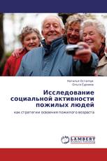 Исследование социальной активности пожилых людей