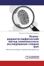 Психо-  дерматоглифический метод комплексного исследования следов рук