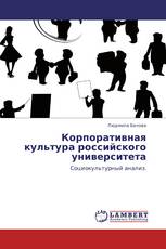 Корпоративная культура российского университета