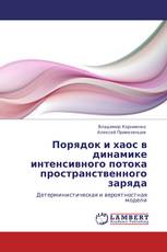 Порядок и хаос в динамике интенсивного потока пространственного заряда