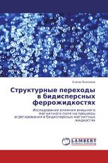 Структурные переходы в бидисперсных феррожидкостях