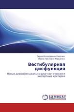 Вестибулярная дисфункция