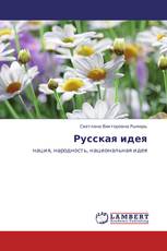 Русская идея