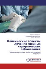 Клинические аспекты лечения гнойных хирургических заболеваний