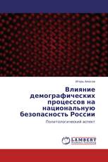 Влияние демографических процессов на национальную безопасность России