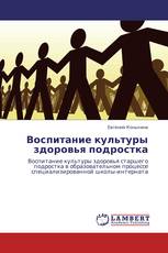 Воспитание культуры здоровья подростка
