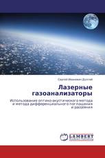 Лазерные газоанализаторы