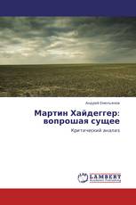 Мартин Хайдеггер: вопрошая  сущее