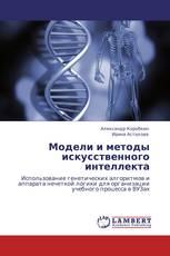 Модели и методы искусственного интеллекта